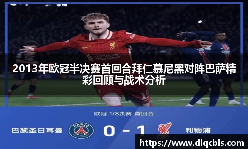 2013年欧冠半决赛首回合拜仁慕尼黑对阵巴萨精彩回顾与战术分析
