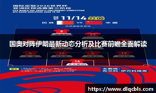 国奥对阵伊朗最新动态分析及比赛前瞻全面解读